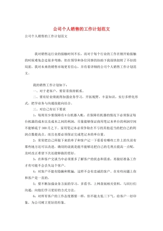 公司个人销售的工作计划范文