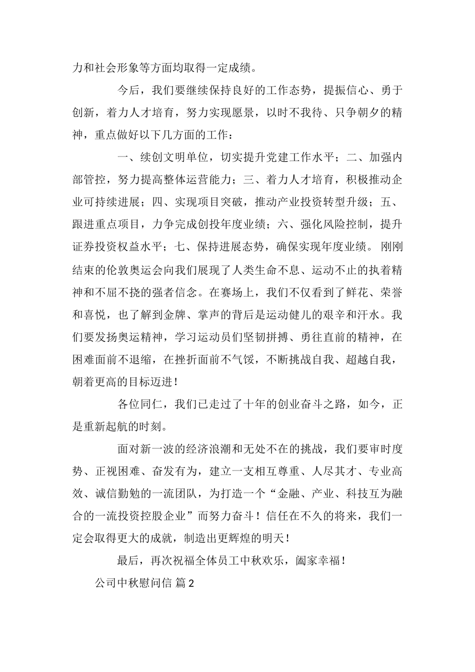 公司中秋慰问信范文汇总九篇_第2页