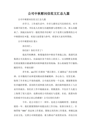 公司中秋慰问信范文汇总九篇