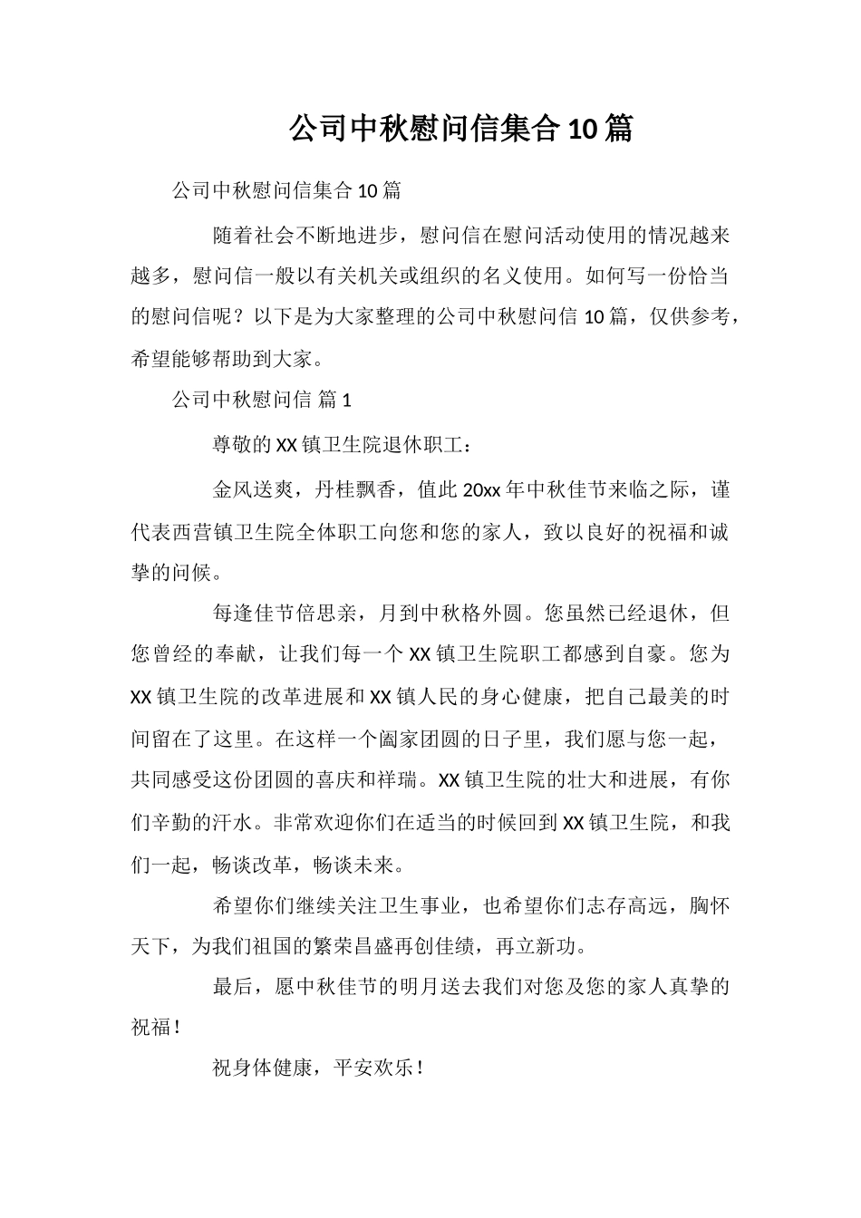 公司中秋慰问信集合10篇_第1页