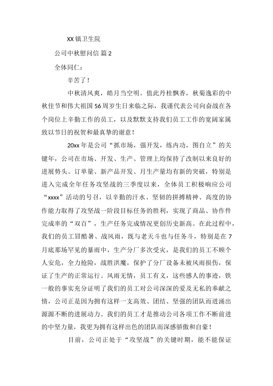 公司中秋慰问信集合10篇_第2页