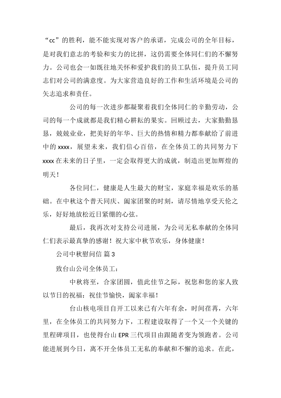 公司中秋慰问信集合10篇_第3页