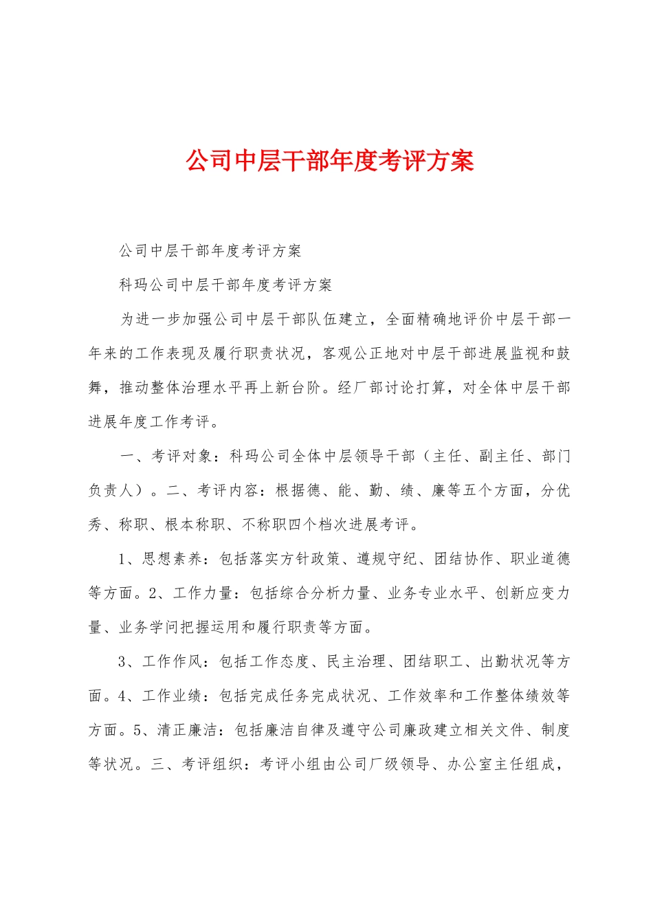 公司中层干部年度考评方案_第1页