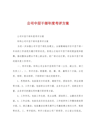 公司中层干部年度考评方案