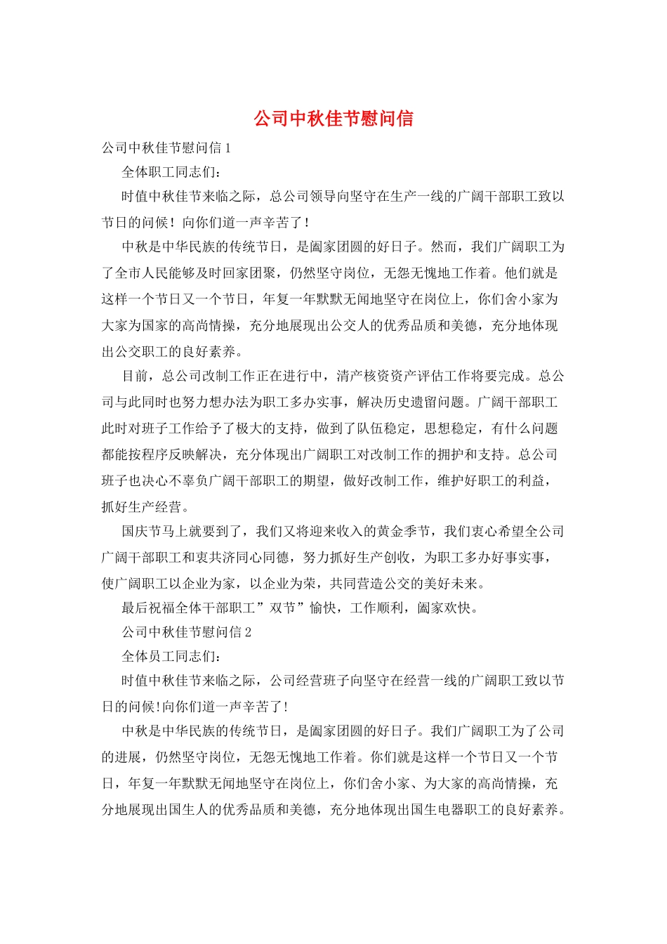 公司中秋佳节慰问信_第1页