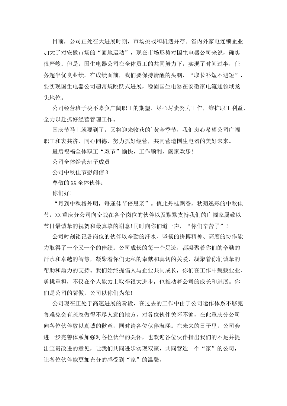 公司中秋佳节慰问信_第2页