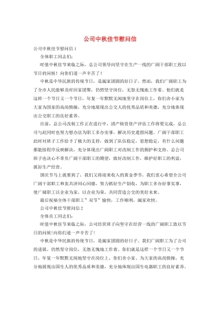 公司中秋佳节慰问信