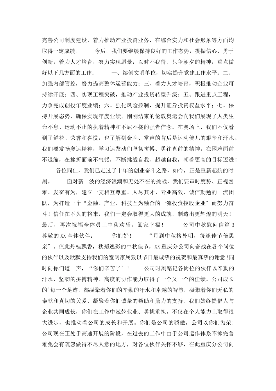 公司中秋慰问信集合七篇_第2页