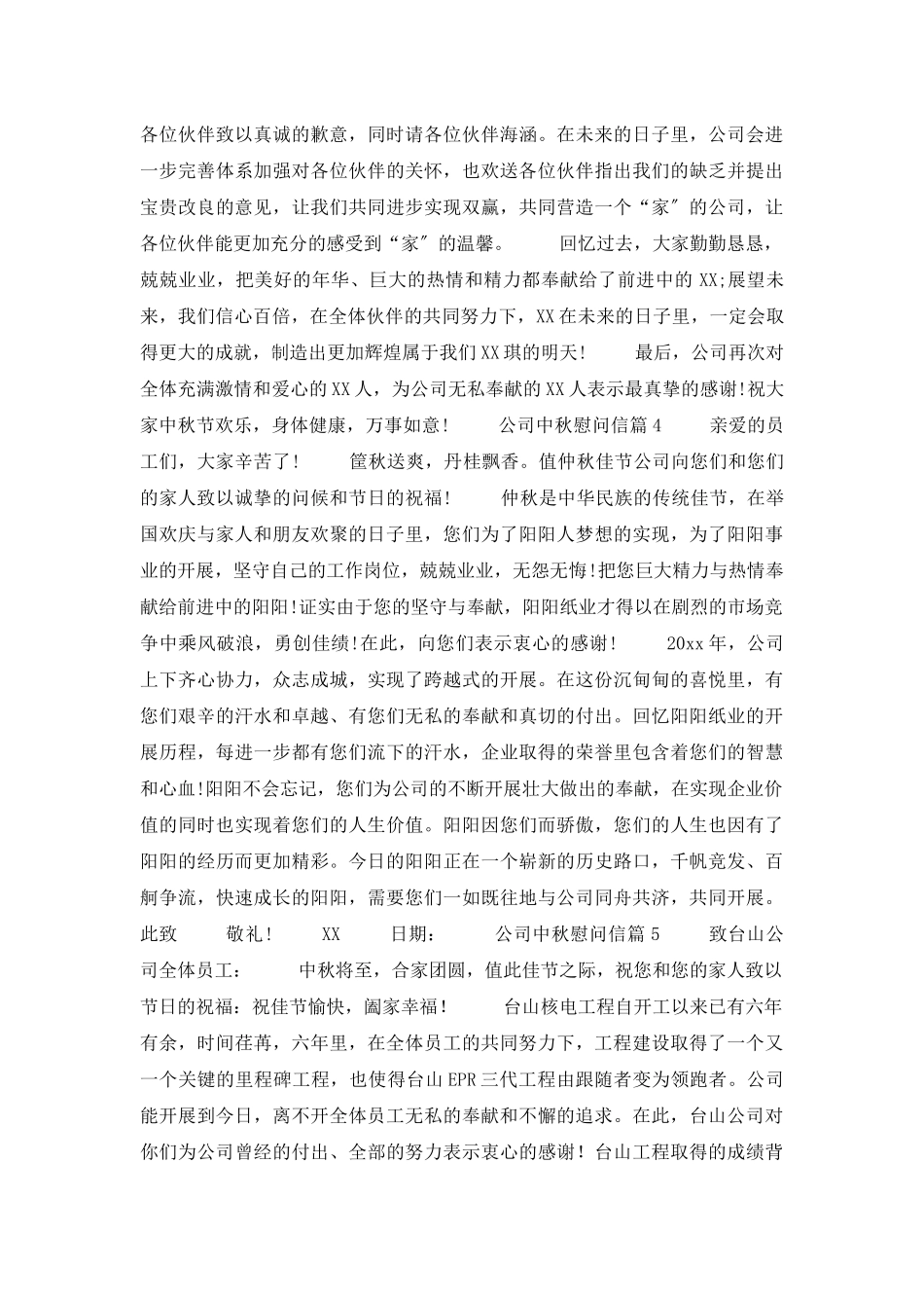 公司中秋慰问信集合七篇_第3页