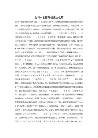 公司中秋慰问信集合七篇