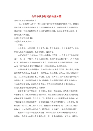 公司中秋节慰问信合集8篇