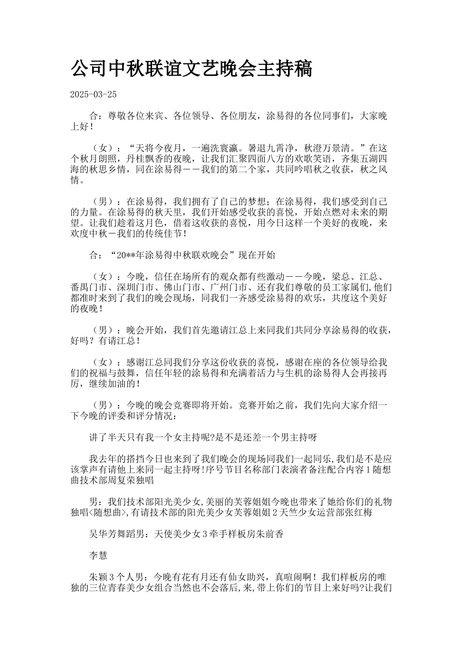 公司中秋联谊文艺晚会主持稿_第1页