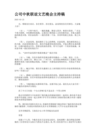 公司中秋联谊文艺晚会主持稿
