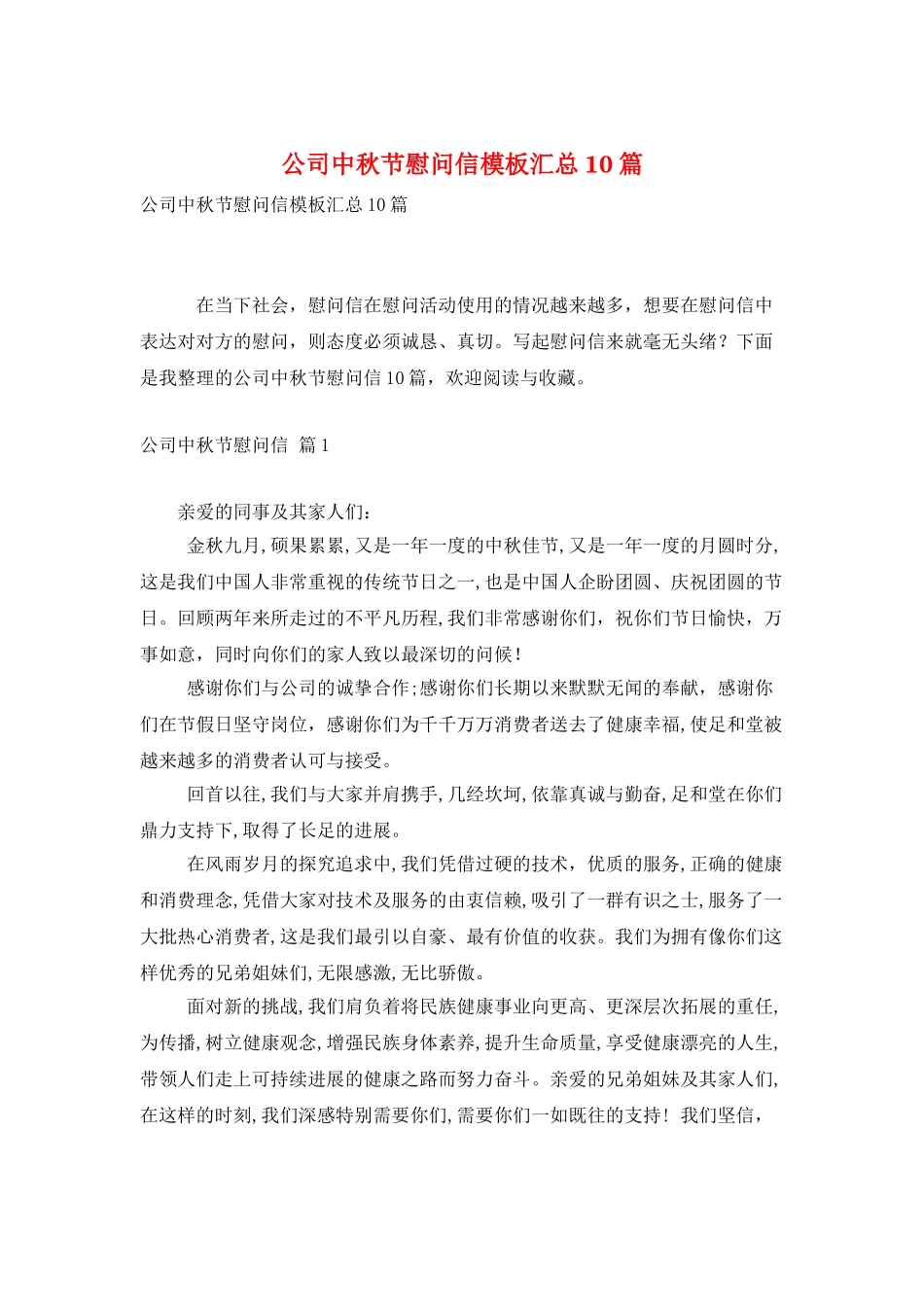 公司中秋节慰问信模板汇总10篇_第1页