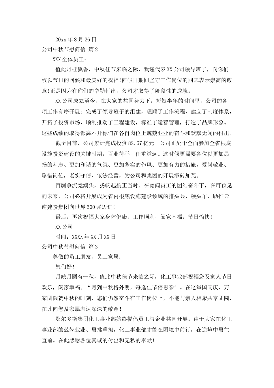 公司中秋节慰问信模板9篇_第2页