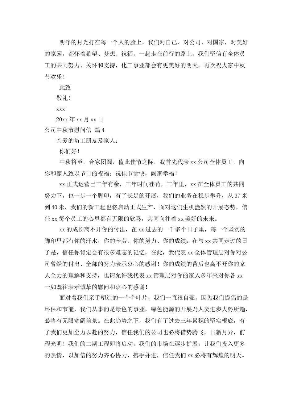 公司中秋节慰问信模板9篇_第3页