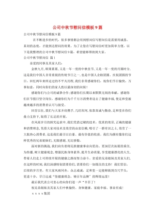 公司中秋节慰问信模板9篇