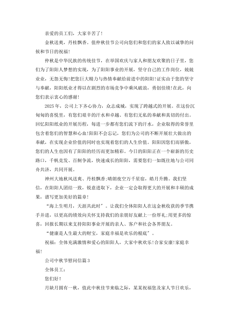 公司中秋节慰问信范文集锦六篇_第2页