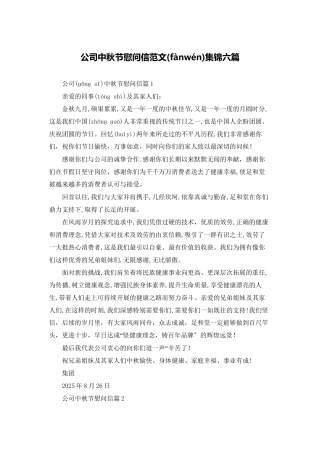 公司中秋节慰问信范文集锦六篇