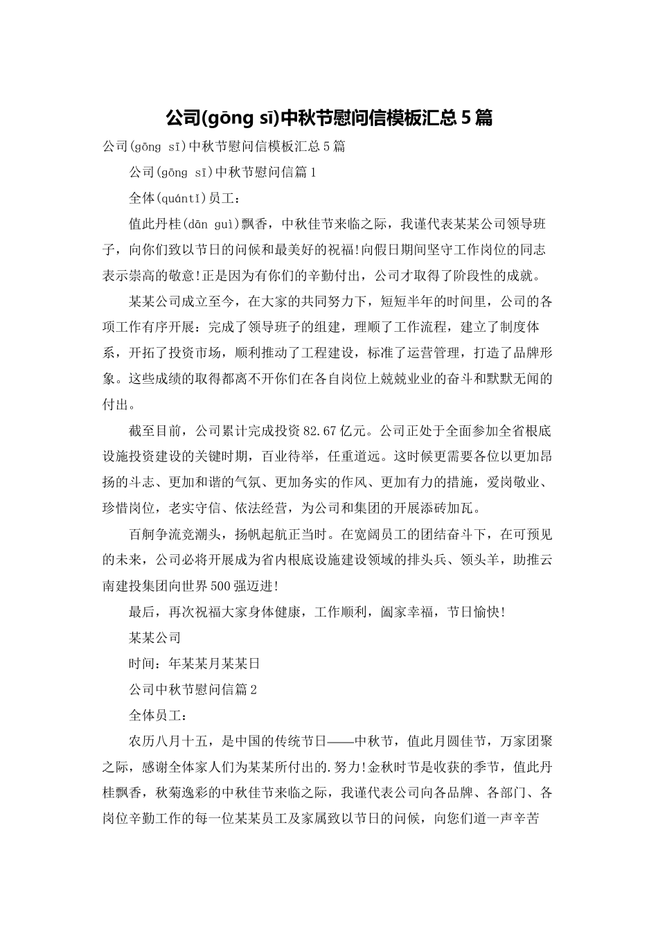 公司中秋节慰问信模板汇总5篇_第1页