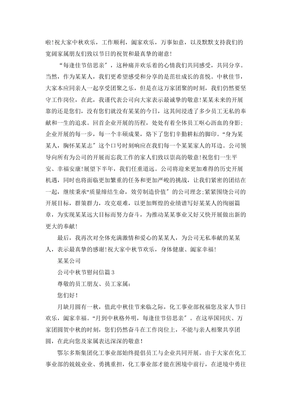 公司中秋节慰问信模板汇总5篇_第2页