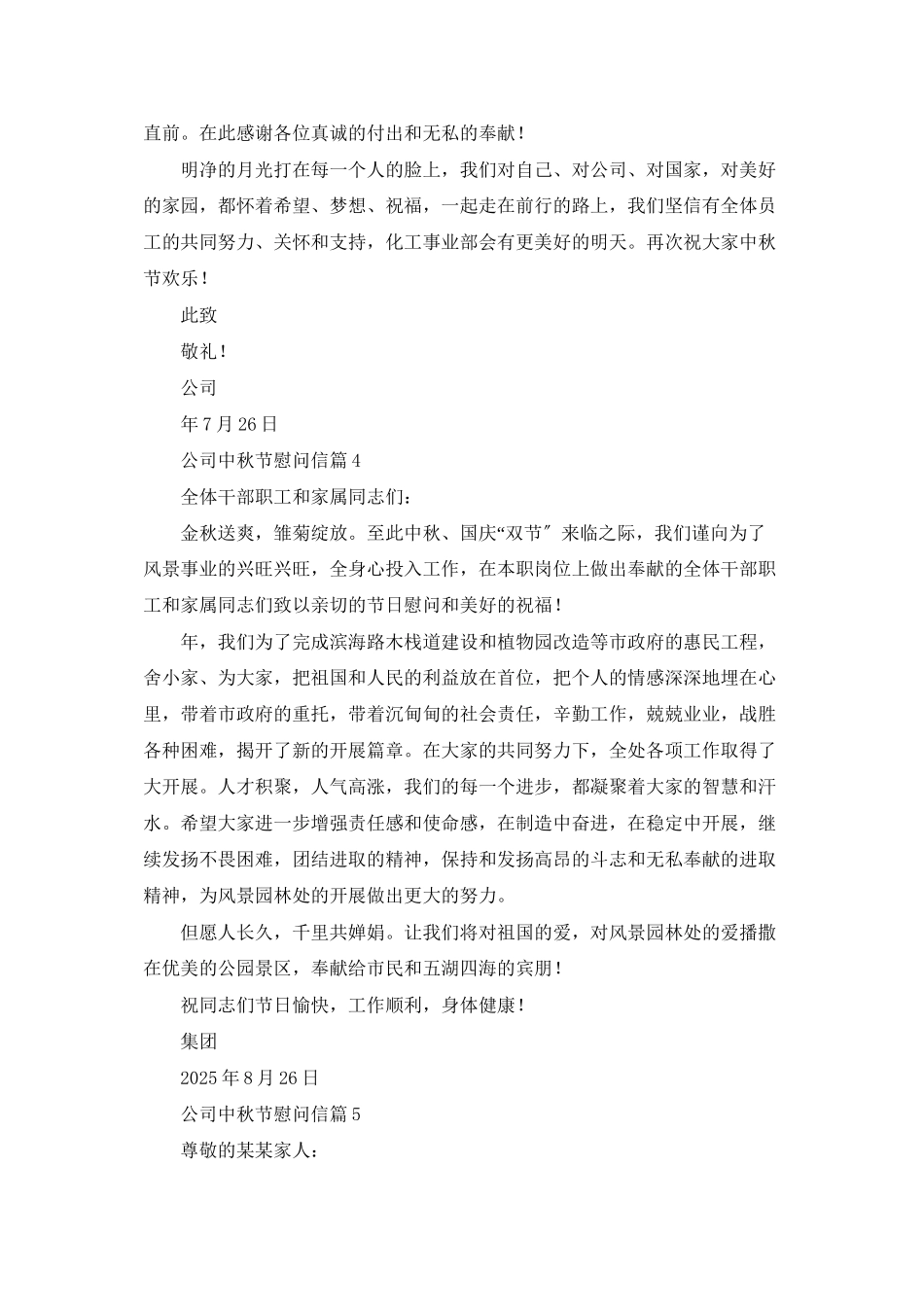 公司中秋节慰问信模板汇总5篇_第3页