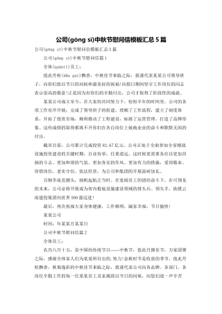 公司中秋节慰问信模板汇总5篇