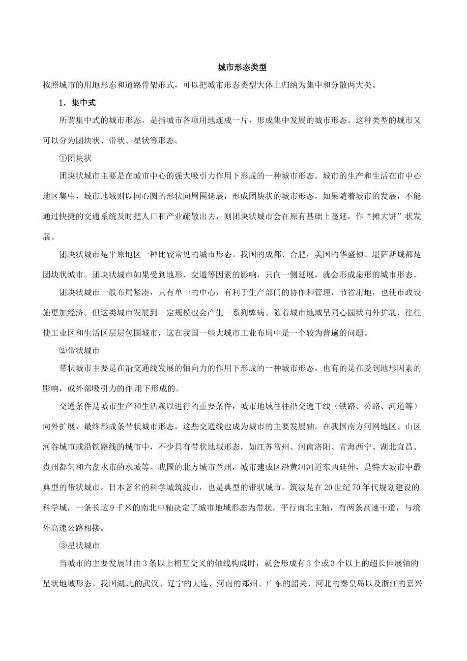 高中地理：21《城市空间形态及变化》素材鲁教版选修4_第2页