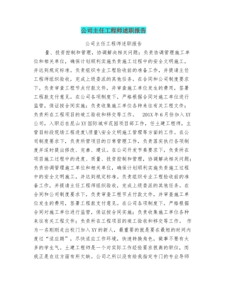 公司主任工程师述职报告