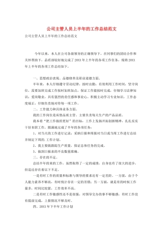 公司主管人员上半年的工作总结范文