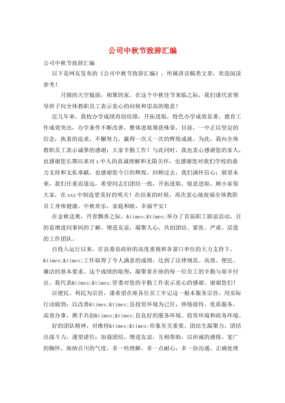 公司中秋节致辞汇编_第1页
