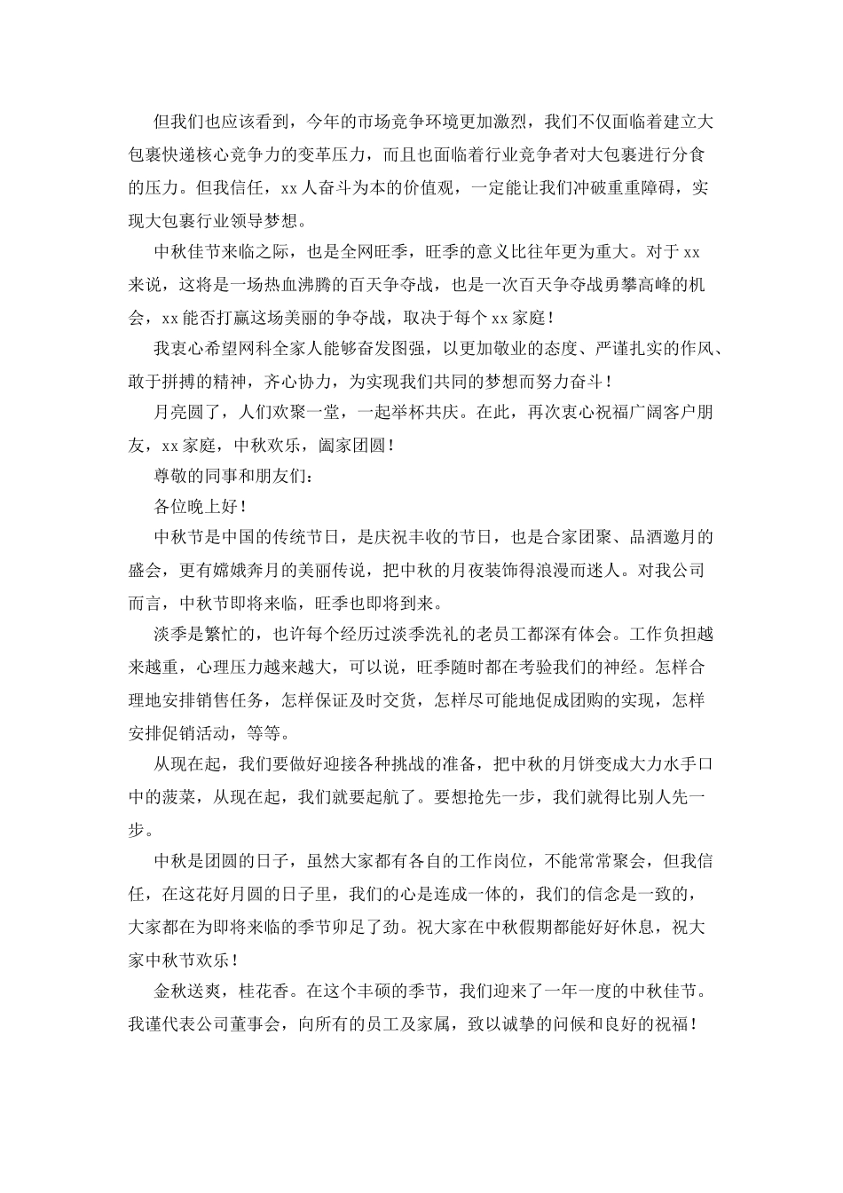 公司中秋节致辞汇编_第3页