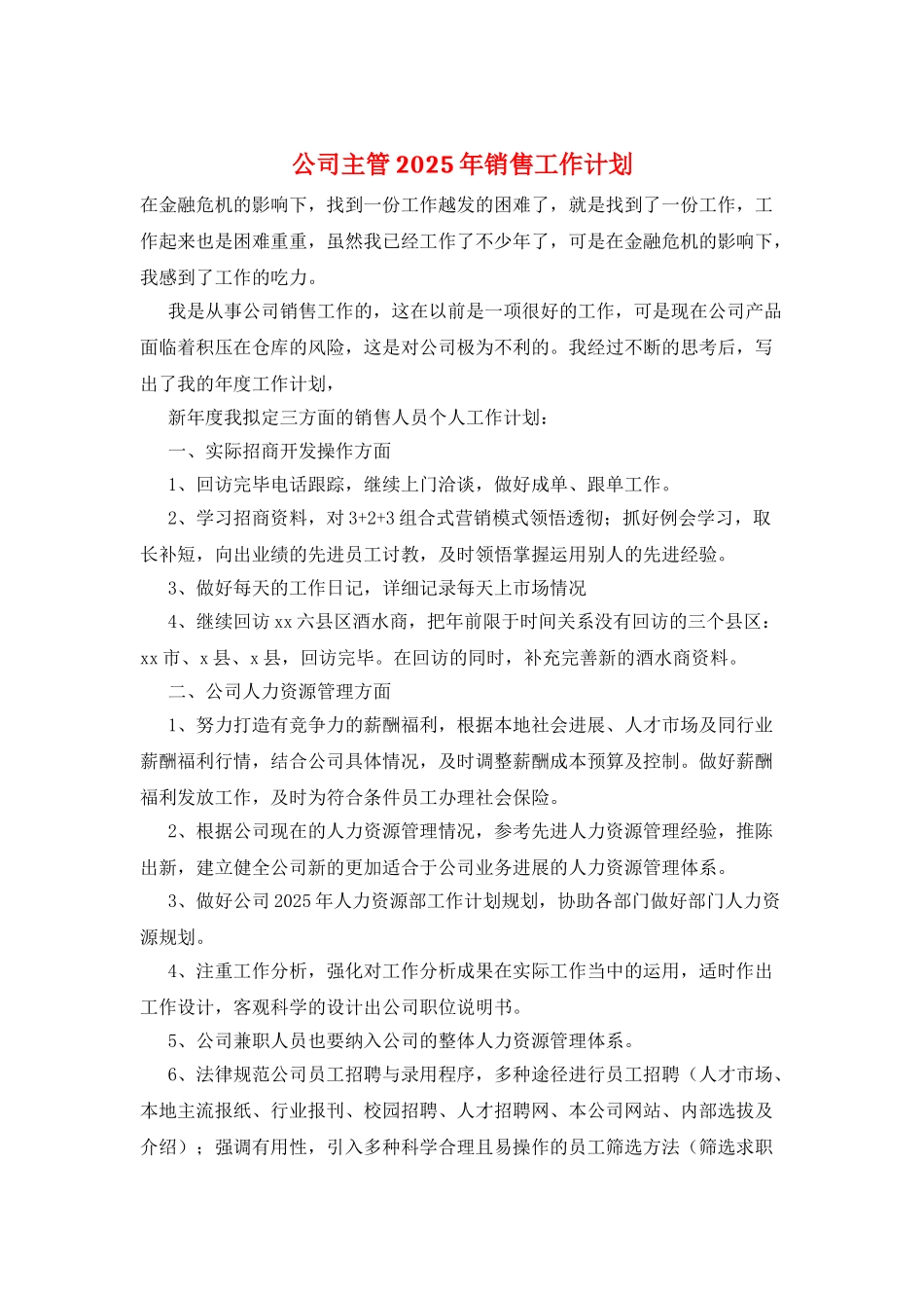 公司主管2025年销售工作计划_第1页