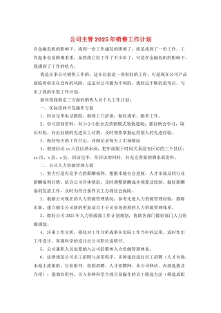 公司主管2025年销售工作计划