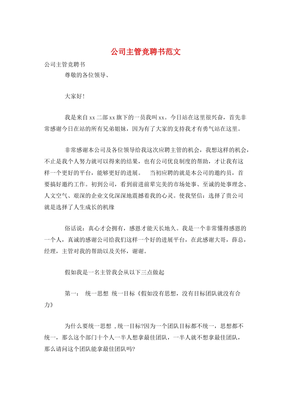公司主管竞聘书范文_第1页