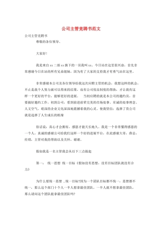 公司主管竞聘书范文