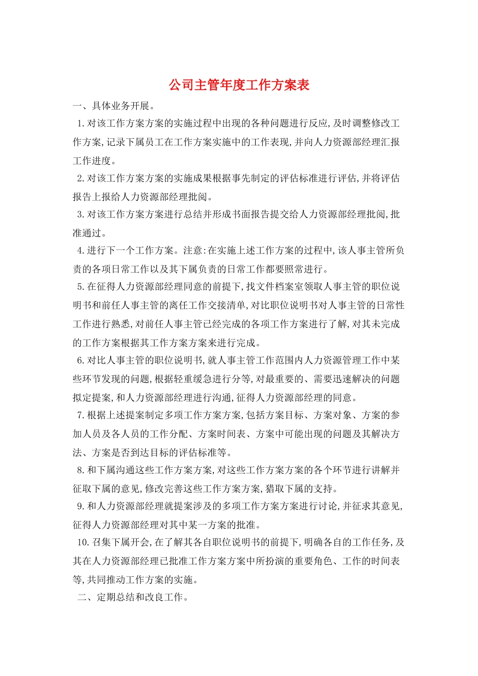 公司主管年度工作计划表_第1页