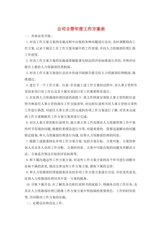 公司主管年度工作计划表