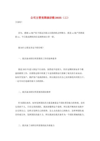 公司主管竞聘演讲稿2025(三)