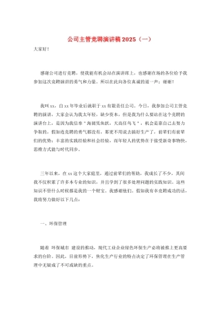 公司主管竞聘演讲稿2025(一)