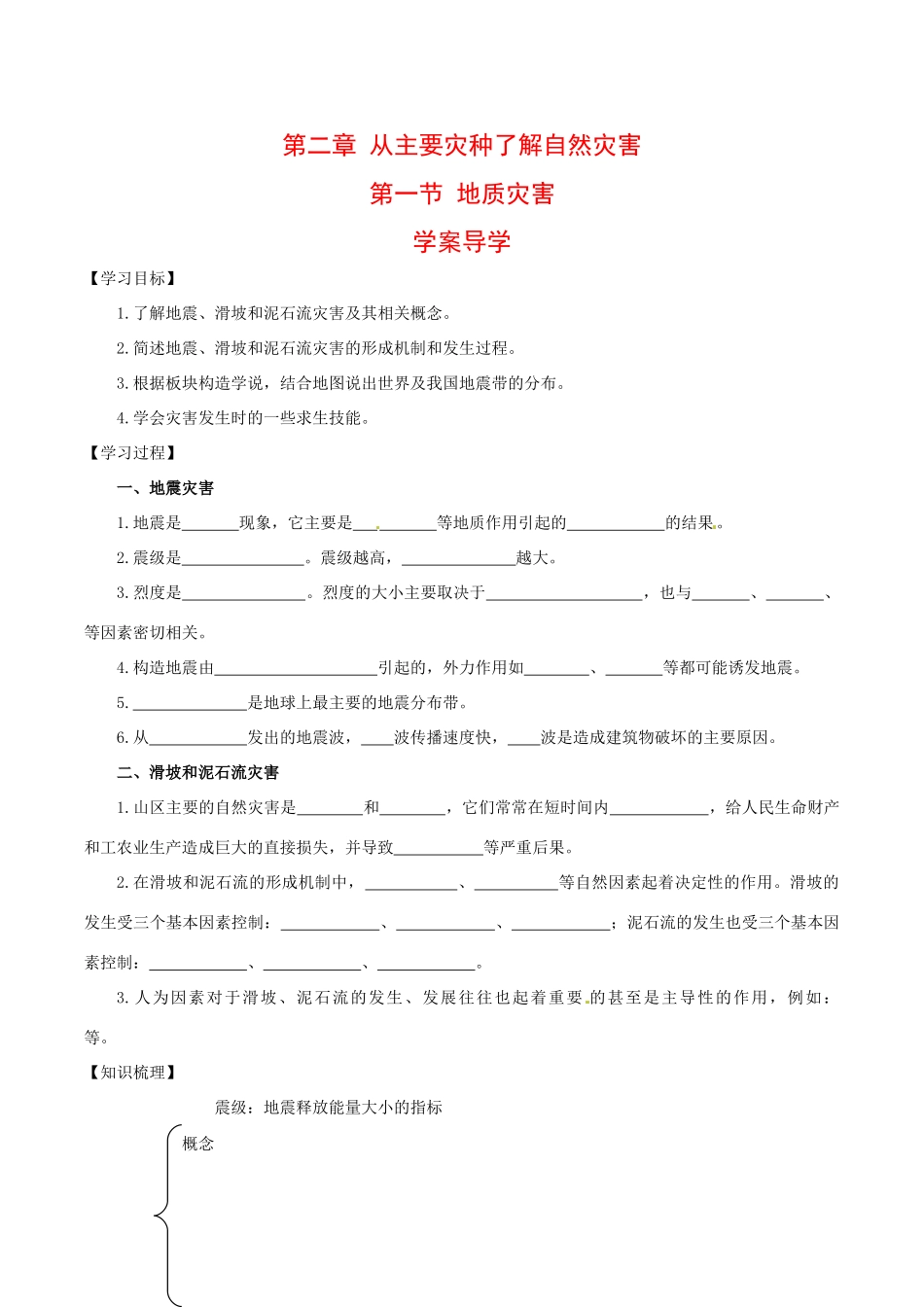 高中地理：21《地质灾害》学案鲁教版选修5_第1页