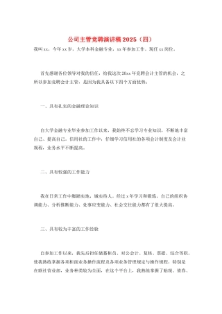 公司主管竞聘演讲稿2025