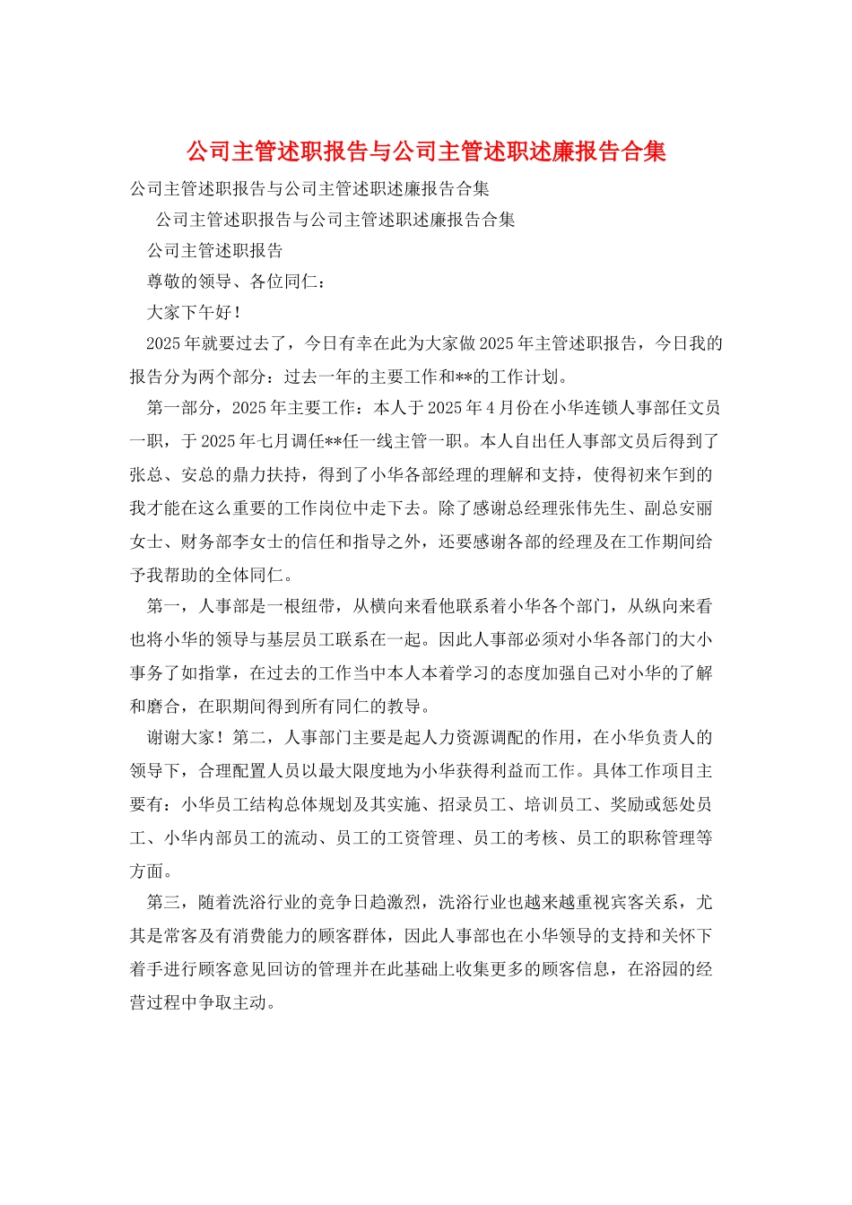 公司主管述职报告与公司主管述职述廉报告合集_第1页