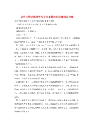 公司主管述职报告与公司主管述职述廉报告合集