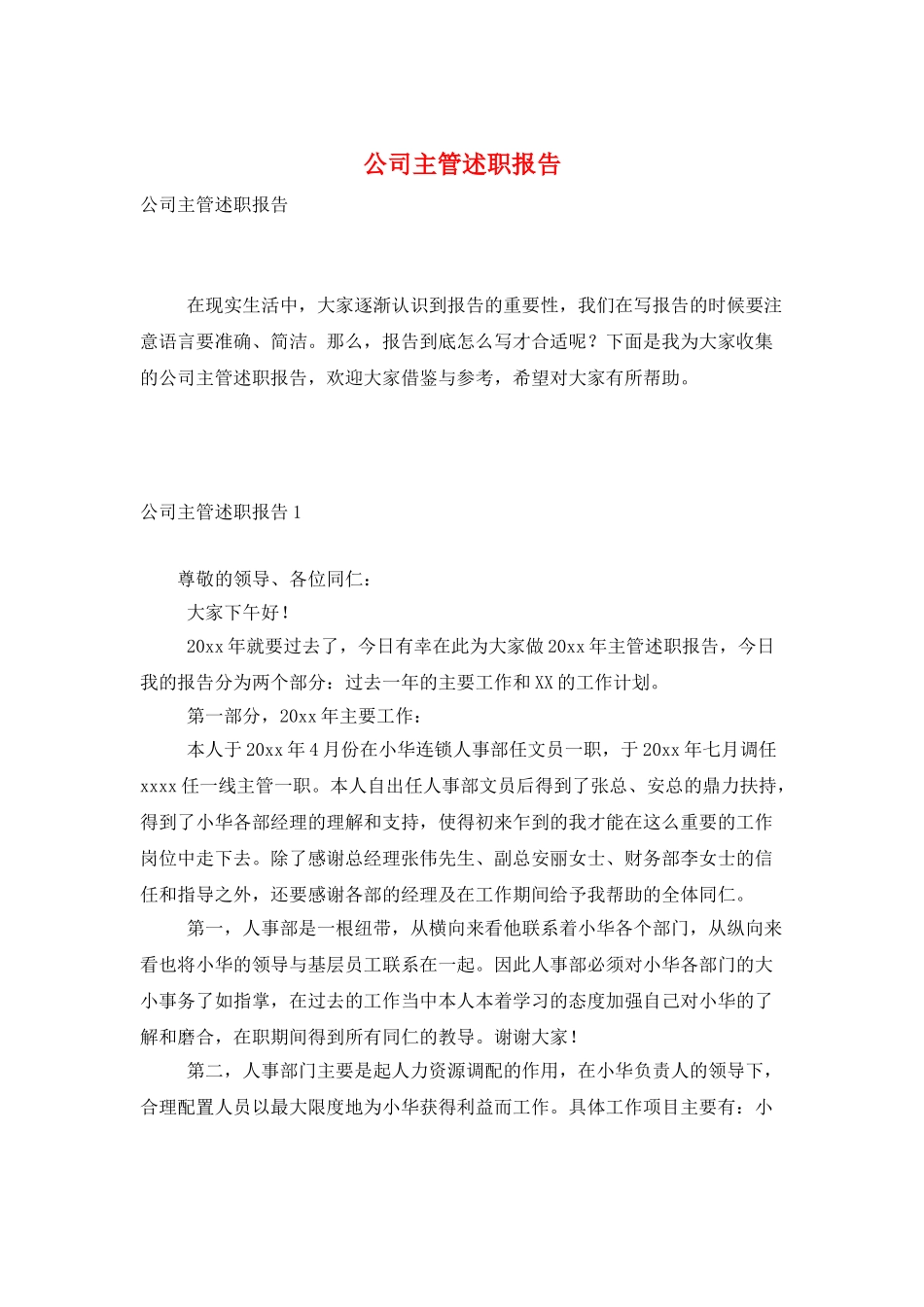 公司主管述职报告_第1页