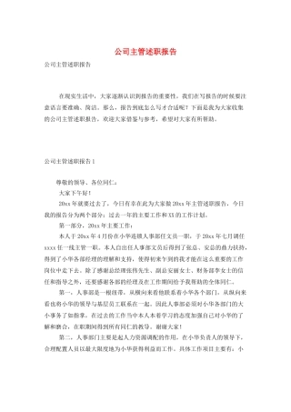 公司主管述职报告