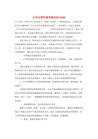 公司主管年度考核总结2025