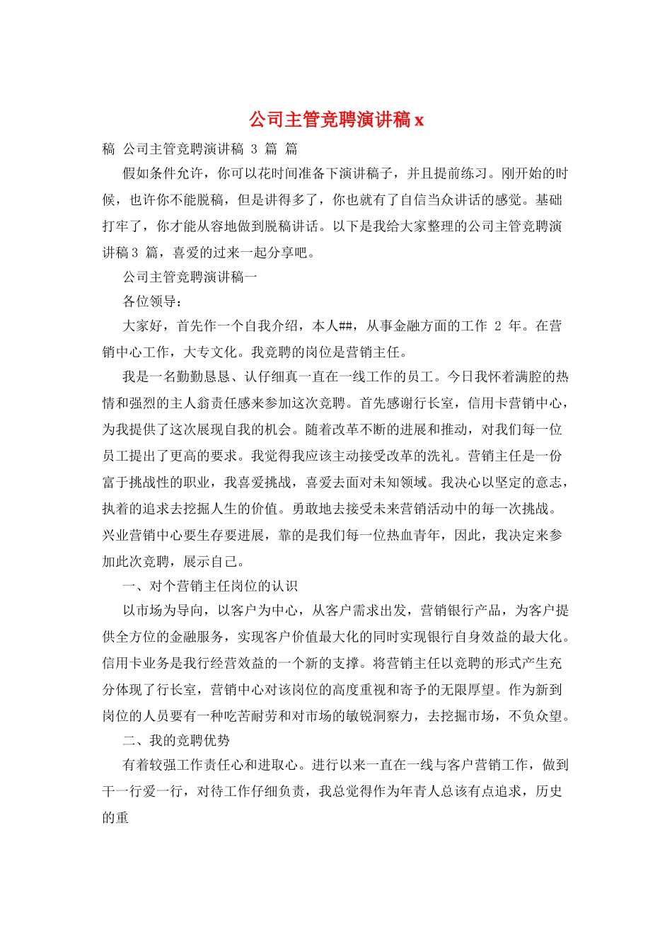 公司主管竞聘演讲稿x_第1页