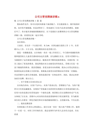 公司主管竞聘演讲稿x