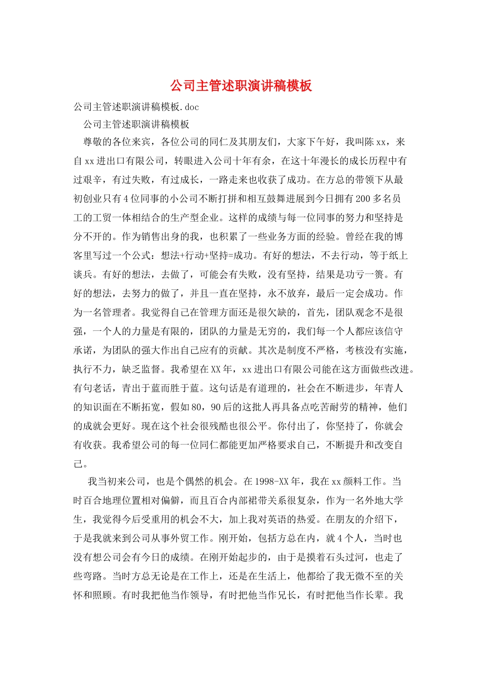公司主管述职演讲稿模板_第1页